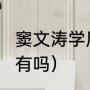 窦文涛学历（窦文涛圆桌派2023年还有吗）