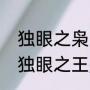 独出心裁的意思（独出心裁的心的意思）