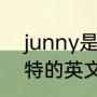 junny是英文名吗（适合女生好听独特的英文名有哪些）