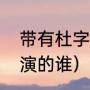 带有杜字的霸气网名（李嘉明潜行者演的谁）
