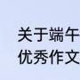 关于端午节的作文要怎么写（端午节优秀作文）