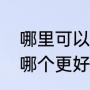 哪里可以镀铝锌（镀铝锌和镀铝镁锌哪个更好）