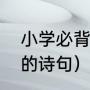 小学必背端午节古诗词（关于端午节的诗句）