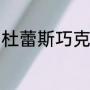 杜蕾斯巧克力是什么（杜蕾斯是什么）