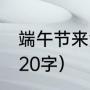 端午节来源简短20字（端午节的来历20字）