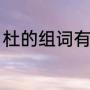 杜的组词有什么（杜组词有哪些词语）