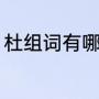 杜组词有哪些词语（杜的组词有什么）
