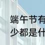 端午节有什么别称（端午节别称有多少都是什么别称）