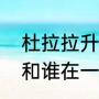 杜拉拉升职记的大结局（杜拉拉结局和谁在一起了）