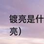 镀亮是什么词性（紫铜电光酸铜镀光亮）