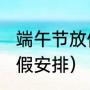 端午节放假安排（2021年端午秋节放假安排）