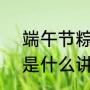 端午节粽子4种包法（端午节吃粽子是什么讲究）