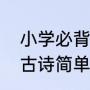 小学必背端午节古诗词（关于端午的古诗简单的四句）