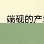 端砚的产地是哪里（冠砚产自哪里）
