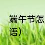 端午节怎么写祝福语（搜端午节祝福语）