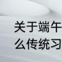 关于端午节有哪些习俗（端午节有什么传统习俗）