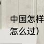 中国怎样过端午节详细过程（端午要怎么过）