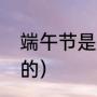 端午节祝福的短句（关于端午节简短祝福语）
