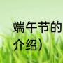 端午节的习俗资料（16个传统节日的介绍）