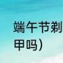 端午节剃头有什么讲究（端午能剪指甲吗）