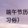 端午节历史的由来（端午节的由来和习俗）