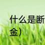 什么是断桥铝合金（什么叫断桥铝合金）