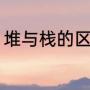 堆与栈的区别（堆和栈的区别是什么）