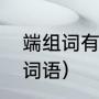 端组词有哪些词语（端的组词有哪些词语）