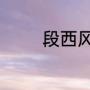 段西风邓佳佳是哪部电视剧