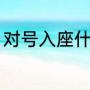 对号入座什么意思（对号入座的意思）