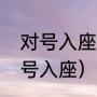 对号入座到底什么意思（怎么才算对号入座）