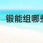 锻能组哪些词语（锻字组词一年级）
