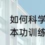 如何科学训练儿童进行长跑（武术基本功训练计划）