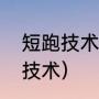 短跑技术分为哪四个阶段（短跑起跑技术）