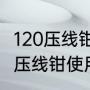 120压线钳压多大的端子（10平方端子压线钳使用方法）