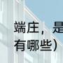 端庄，是什么意思（形容端庄的成语有哪些）