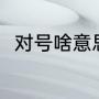 对号啥意思（对号是哪个符号类别）