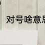 对号啥意思（两个对号是什么符号）