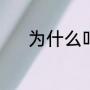 为什么叫断桥（为什么叫断桥）