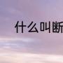 什么叫断桥铝（什么是断桥铝锁）