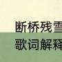断桥残雪歌词解释（许嵩的断桥残雪歌词解释）