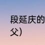 段延庆的师傅（慕容复认段延庆做义父）