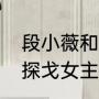 段小薇和王鹤棣什么关系（歌曲海边探戈女主角是谁）