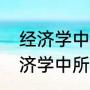 经济学中所说的短期是指一年内（经济学中所说的短期是指1年以内）