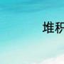 堆积情感表达什么感情