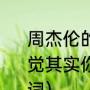 周杰伦的《暗号》歌词（“我对你的感觉其实你懂得”请问是哪首歌歌曲的歌词）
