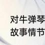 对牛弹琴的故事内容简短（对牛弹琴故事情节和寓意）