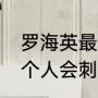 罗海英最经典的10首歌（为什么爱一个人会刺痛我的心）