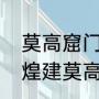 莫高窟门票政策（古人为什么要在敦煌建莫高窟）