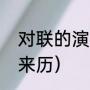 对联的演变来源于什么（五篇对联的来历）